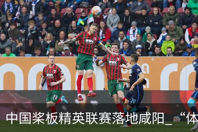 中国桨板精英联赛落地咸阳 “体育+旅游”带热端午假期
