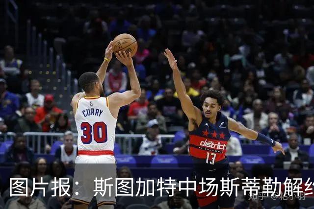 图片报：斯图加特中场斯蒂勒解约金3650万欧，球队已在寻找替代者