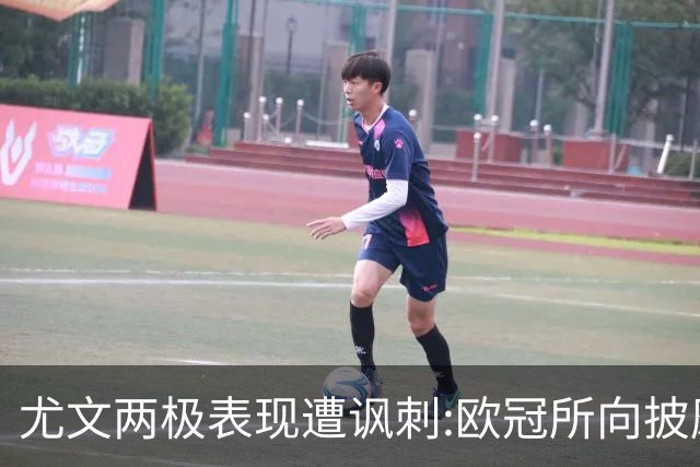 尤文两极表现遭讽刺:欧冠所向披靡 意甲屡战屡败
