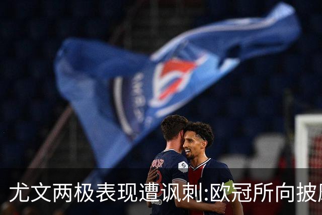 尤文两极表现遭讽刺:欧冠所向披靡 意甲屡战屡败