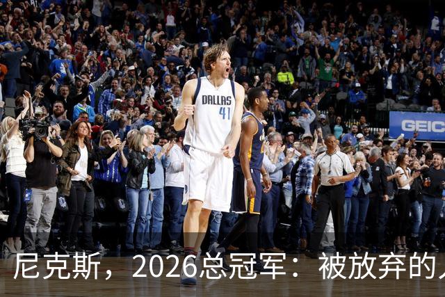 尼克斯，2026总冠军：被放弃的人们终会崛起